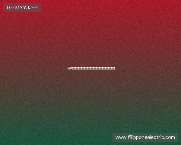 NBA赛程直播免费观看平台推荐及每日赛事全解析高清流畅不容错过